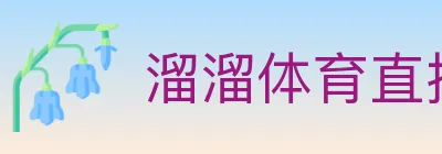 溜溜体育直播 logo